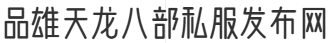 品雄天龙八部私服发布网