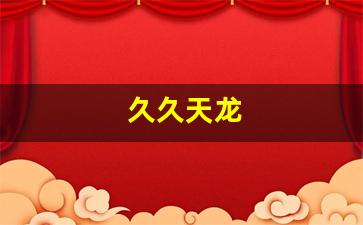 天龙八部公益服开服表：久久天龙(天龙天天) (2)