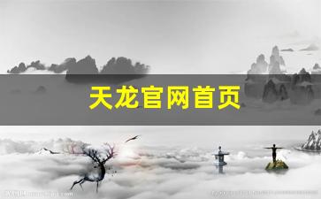天龙官网首页(天龙网站官方) (2)