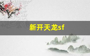 免费天龙发布网：新开天龙sf(新开天龙sf发布网站充值) (2)