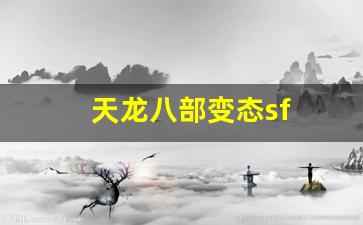 天龙八部发布站：天龙八部变态sf(天龙八部sf发布网最新)