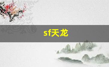 每日新开天龙八部发布网：sf天龙(Sf天龙八部)