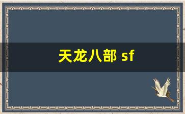 天龙八部 sf(天龙八部 sf 网站) (4)