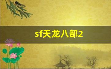 sf天龙：sf天龙八部2(新开天龙八部网站)
