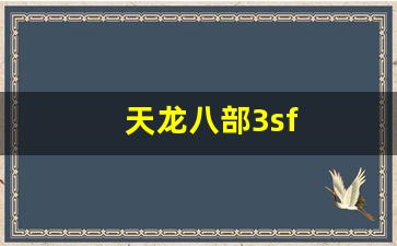 天龙发布：天龙八部3sf(天龙八部3手游官网) (3)