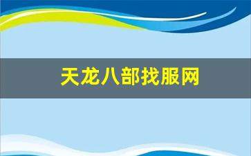 天龙八部找服网(天龙八部体验服) (5)