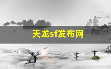 天龙sf发布网(天龙sf发布网站手游) (5)