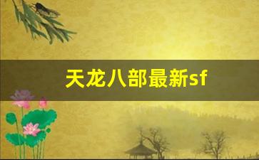 天龙八部最新sf(天龙八部最新sf发布网站) (2)