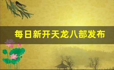 每日新开天龙八部发布网(每日新开天龙八部发布网络) (4)
