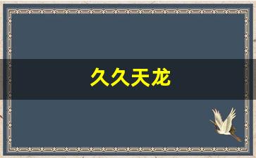 新开天龙私服：久久天龙(久久天龙sf发布网) (11)