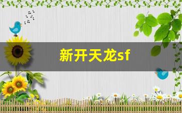 今天新开天龙sf：新开天龙sf(天龙八部最新开服sf)