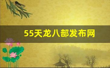 私服天龙八部：55天龙八部发布网(天龙八部5021)