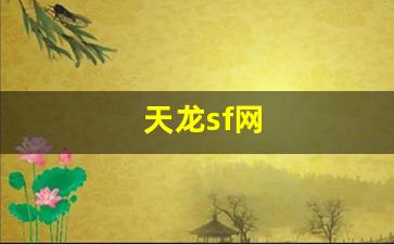天龙sf网(天龙sf网站大全)