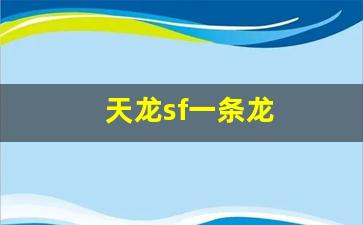 天龙sf一条龙(新天龙八部一条龙)