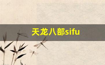 私服天龙：天龙八部sifu (5)