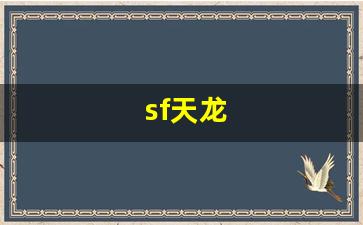 sf天龙(sf天龙八部手游)