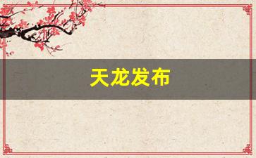 天龙发布(天龙 2020年)