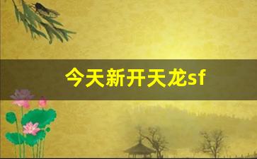 天龙3：今天新开天龙sf(天龙开服时间表)