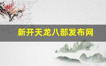 天龙sf网：新开天龙八部发布网(新开天龙八部发布网友) (3)