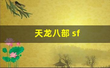 天龙八部新开私服：天龙八部 sf(天龙八部sF怎么租服务器) (2)
