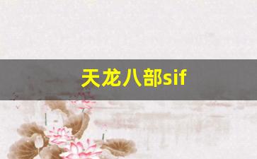 天龙八部最新私服：天龙八部sif(天龙八部是指哪八部) (3)