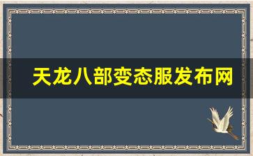 天龙八部天龙：天龙八部变态服发布网(变态版天龙八部txt) (2)