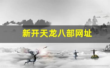 天龙八部私服发布网：新开天龙八部网址(新天龙八部端游官网)