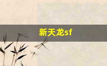 今天新开天龙sf：新天龙sf(新天龙sf网站)