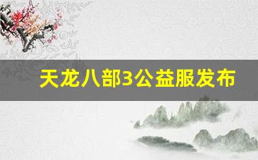 天龙八部3公益服发布网(天龙八部公益服) (2)