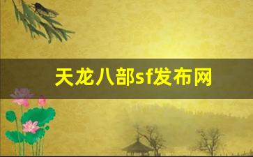 天龙八部sf家族排行榜：天龙八部sf发布网(天龙八部sf发布网站每日新开天龙sf公益服发布网) (3)