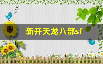 新开天龙八部sf(新开天龙八部sf发布站) (3)