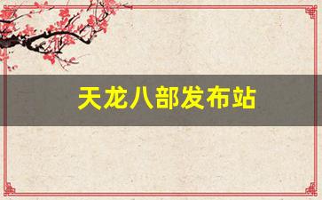 天龙发布：天龙八部发布站(123天龙八部发布网) (4)