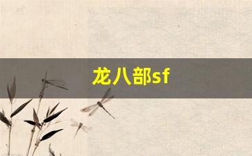 龙八部sf(龙八部手游特殊符号名字)