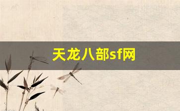 天龙八部sf网(天龙八部sf网站有哪些) (2)