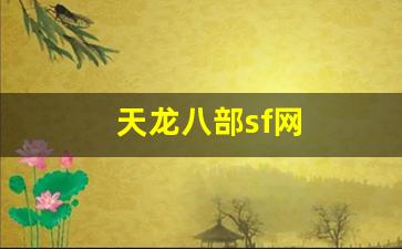 天龙八部sf网(天龙sf 吧) (3)