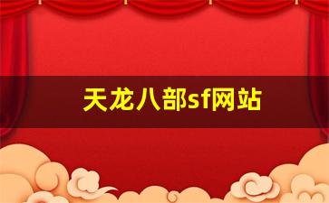 天龙八部sf网站(天龙八部sf网站大全) (3)