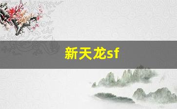 每日新开天龙八部发布网：新天龙sf(新天龙sf发布)