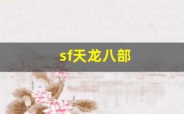 八部发布网：sf天龙八部(新开天龙八部网站) (5)