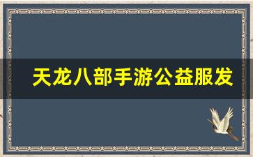 天龙八部手游公益服发布网(天龙八部2手游) (2)