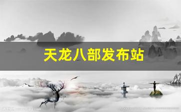私服天龙八部：天龙八部发布站(天龙八部游戏发布时间) (5)