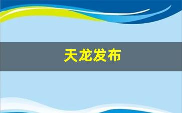 天龙发布(天龙发布真无线耳机)