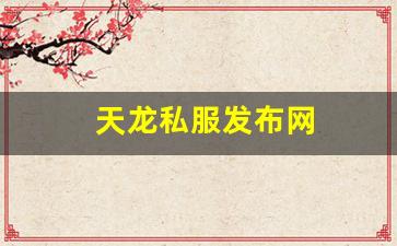 天龙私服发布网(天龙sf发布站) (10)