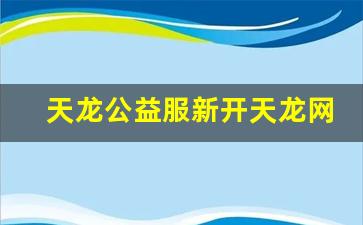 天龙八部私：天龙公益服新开天龙网站(天龙八部公益服发布网) (3)