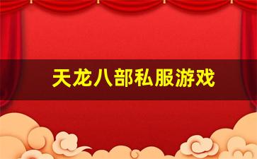 天龙八部私服游戏(天龙八部游戏官网首页) (6)