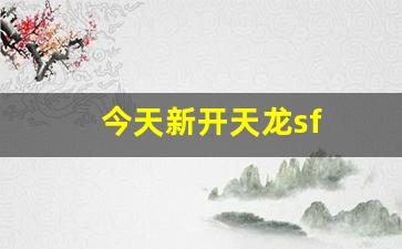今天新开天龙sf(天龙新服) (6)