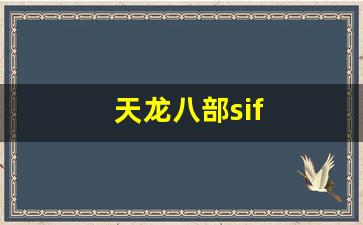 私服网站大全：天龙八部sif(天龙八部四大恶人) (4)