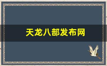 新天龙八部sf：天龙八部发布网(天龙八部发布网lp) (6)