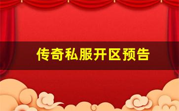 天龙八部免费：传奇私服开区预告 (13)