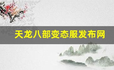 天龙八部sf家族排行榜：天龙八部变态服发布网(天龙八部sf) (3)