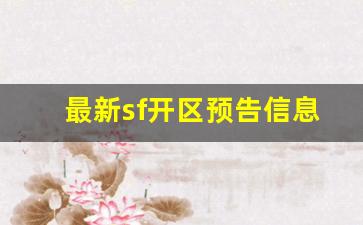 最新sf开区预告信息(最新sf开区预告网)